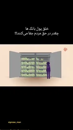 خلق پول بانک عامل فلاکت ایران و اسلام!!