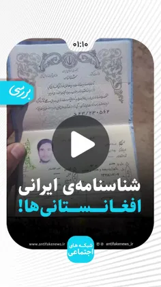 شناسنامه ی ایرانی افغانستانی ها!!