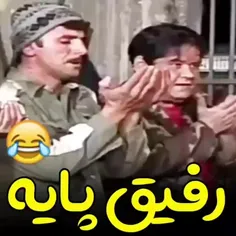 رفیق پايه🤣🤣🤣