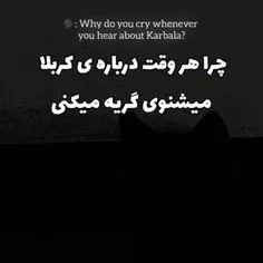 چرا هر وقت اسم کربلا و امام حسین را میشنویم گریه میکنیم