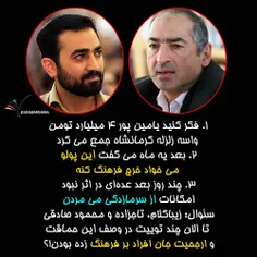 ‏۱-فکرکنید #یامین_پور ۴میلیاردتومن واسه #زلزله_کرمانشاه ج