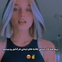 جاذبه های جهان