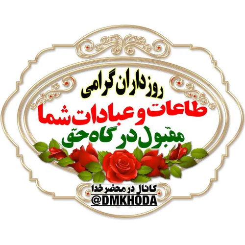 ♻ ️💫 روزه داران گرامی طاعات و عبادات شما مقبول درگاه حق 💫