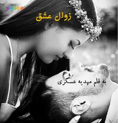 #زوال_عشق #پارت_هشتاد #مهدیه_عسگری