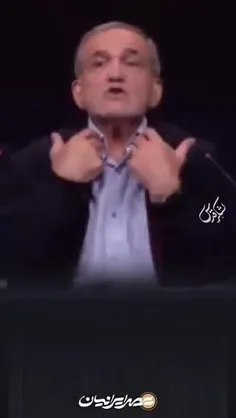 ♦️‌فقط ۳۴۲ روز از رأی آوردن پزشکیان گذشته؛ طی این ایام ۴۷