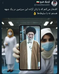 افتخار می‌کنم که با زنان آزاده این سرزمین در یک جبهه هستم