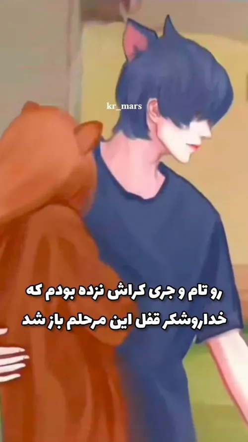 به خدا کراش زدم رو تام جری اما تام چه جیگری شد به خدا 🤤🤗😍