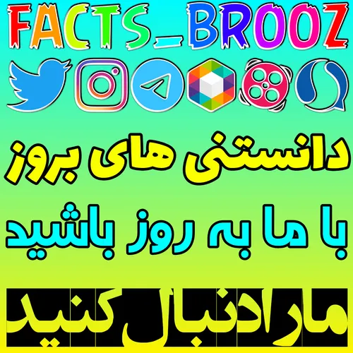 t.me/facts brooz تلگرام