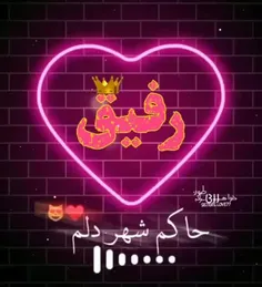 رفیق😍🥰😘