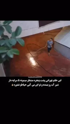 واقعا اوضاع آبی خرابه، رعایت همو بکنیم🫂🤍