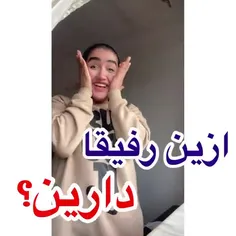 خدایا این رفیقای خلو از ما نگیر🤣🤦