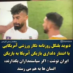 دیوید بلنکل:اگر سیاستمداران بگذارند
انسان ها به هم می رسند
لعنت به سیاستمدارن کثیف و پست فطرت
مهربانی و انسانیت و دلداری دادن بازیکن 
آمریکایی به رامین رضایی