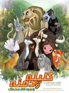 دانلود انیمیشن جدید ایرانی کلیله و دمنه http://www.simadl