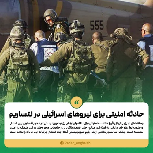 حادثه امنیتی برای نیروهای اسرائیلی در نتساریم