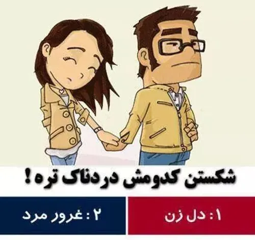 واقعا کدومش؟؟؟؟؟؟؟؟؟؟