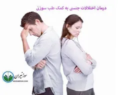 درمان اختلالات جنسی به کمک طب سوزنی