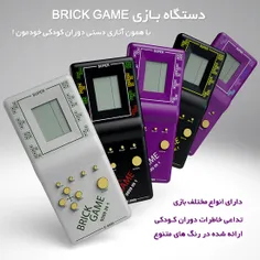 دستگاه #بازی Brick Game