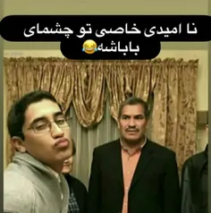 ت چشای باباش پشیمانی موج میزنه😞😂