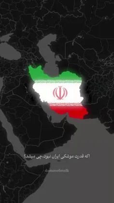 ♨️اگر قدرت موشکی ایران نبود، چی میشد؟
