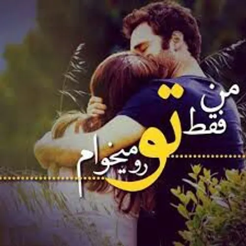 تـو را نه عاشـقانه❤