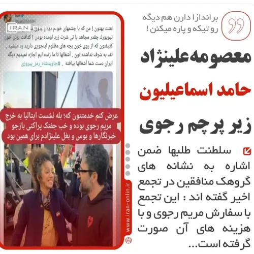 معصومه علینژاد ، حامد اسماعیلیون زیر پرچم رجوی؟