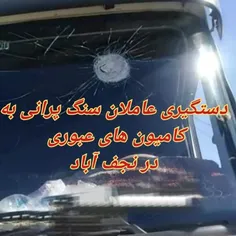 ♦️عاملان سنگ پرانی به کامیون های عبوری در نجف آباد دستگیر