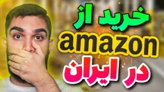 ویدیو خرید از آمازون در ایران از سید علی ابراهیمی