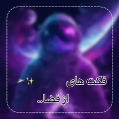 فِکت☄️🛸