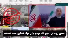 روحانی امروز:«هیچگاه مردم برای مواد غذایی صف نبستند وهیچ 