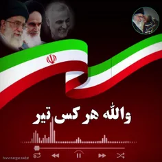 می مانیم پای نظام وانقلاب مثل حاج قاسم (رض) ✌🏻🇮🇷