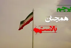 #پرچم_ایران_بالاست💪
