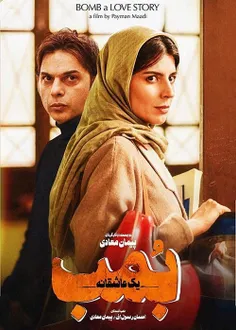 فیلم ایرانی بمب یک عاشقانه ۱۳۹۶ به کارگردانی پیمان معادی