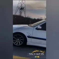 ثروت واقعی حال آدمه ن مال:P🇨🇵