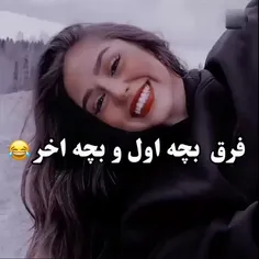 جز به حقیقت حرفی نمیزنم ‍😐🔪اونایی که خواهر یا برادر کوچیک