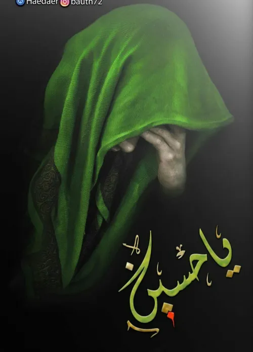 ‏سیبقی الحسین فینا صرخةً