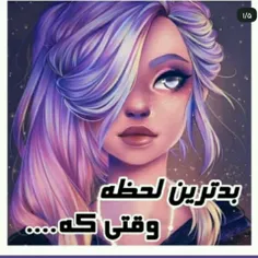 بدترین لحظه وقتی کهــــــ😒