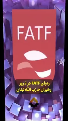 ردپای #FATF در ترور رهبران حزب‌الله و زدن موسسات مالی لبن