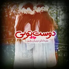 خوآهریمـ همهـ دنیـ🌎            ـآمیـ [طُـ]👭            💞 