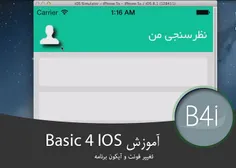 تغییر فونت و آیکن برنامه در بیسیک فور ای او اس