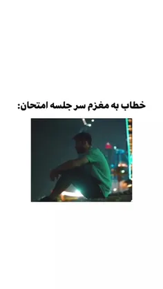 خطاب به مغزم سر جلسه امتحان: