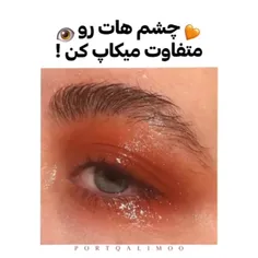 یکم متفاوت باش هی ی چی میکشی ایشششش 😑😒 یاد بگیر بکش