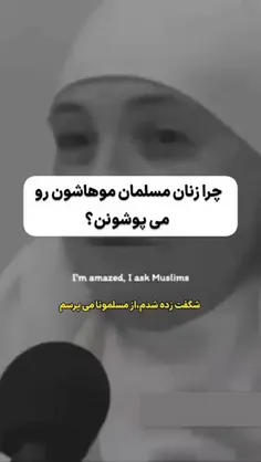 چرا زنان مسلمان موهاشون رو می‌پوشونن؟