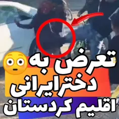 اگر ویدئوی حمله صدها نر به دختر ایرانی که بدون حجاب در کر
