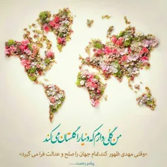 #من گلی دارم که دنیا را گلستان می کند💐