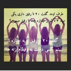 رفیق فقط رفقای خودم👭 👭 👭 👭 👭 👭