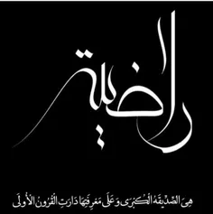 #یا_زهرا_سلام_الله_علیها 