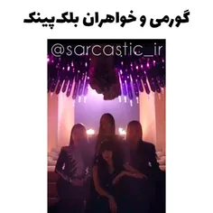 گرومی و خواهرات بلک پینک😂