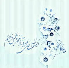 روز خود را با صلوات بر محمد و آل محمد آغاز کنید...