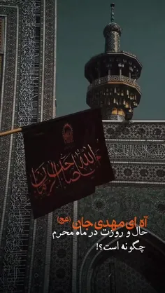 🔰📱آه ای مهدی (عج) جان؛ حال و روزت در ماه محرم چگونه است؟!