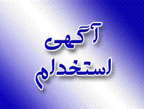 آگهی استخدام شرکت پالایش نفت تهران: